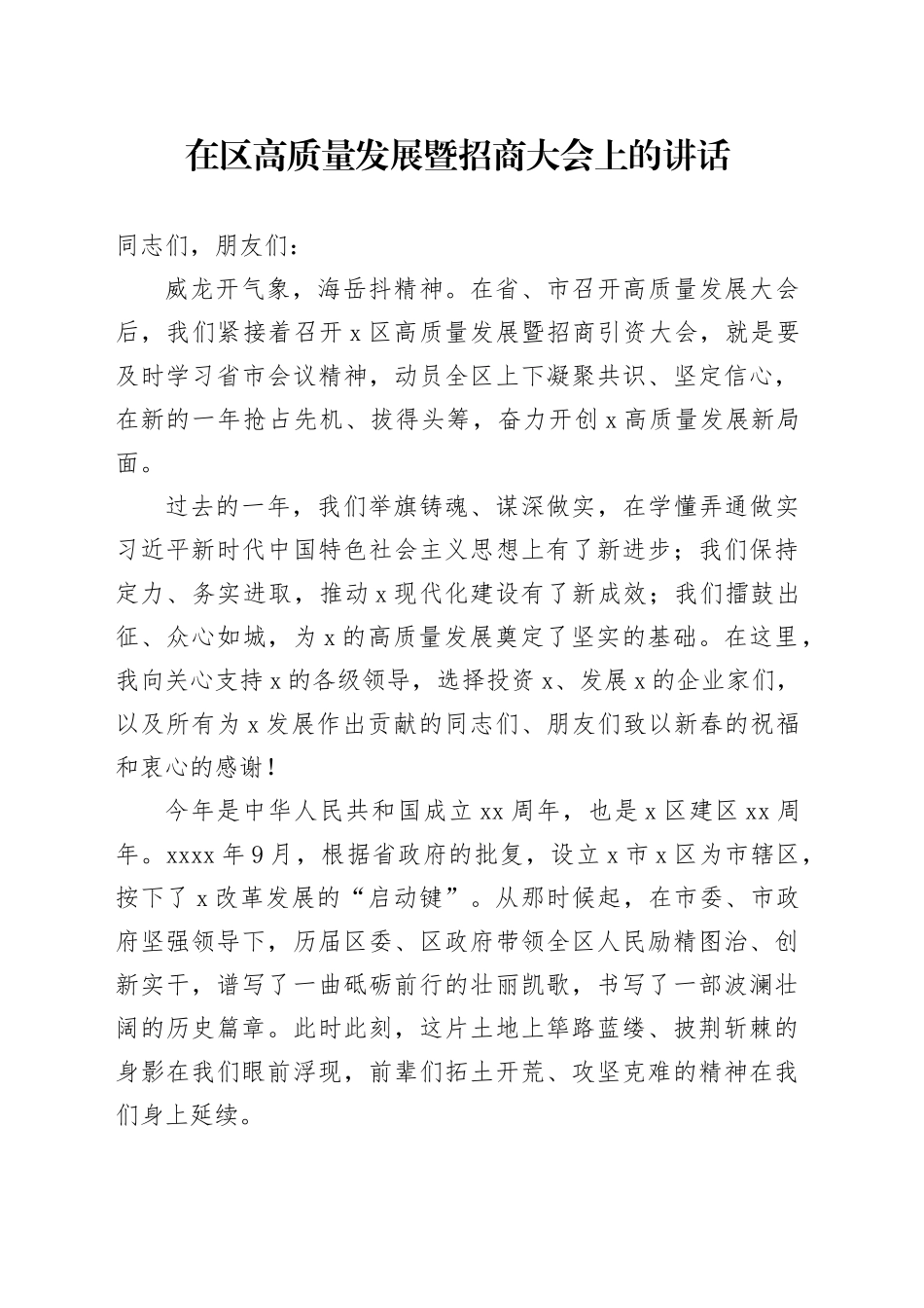 在区高质量发展暨招商大会上的讲话_第1页