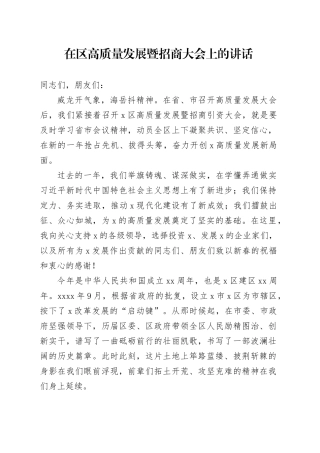 在区高质量发展暨招商大会上的讲话