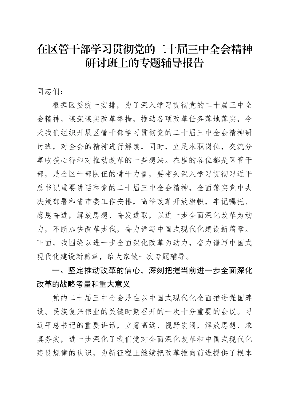 在区管干部学习贯彻党的二十届三中全会精神研讨班上的专题辅导报告_第1页