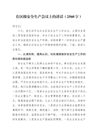 在区级安全生产会议上的讲话（2560字）