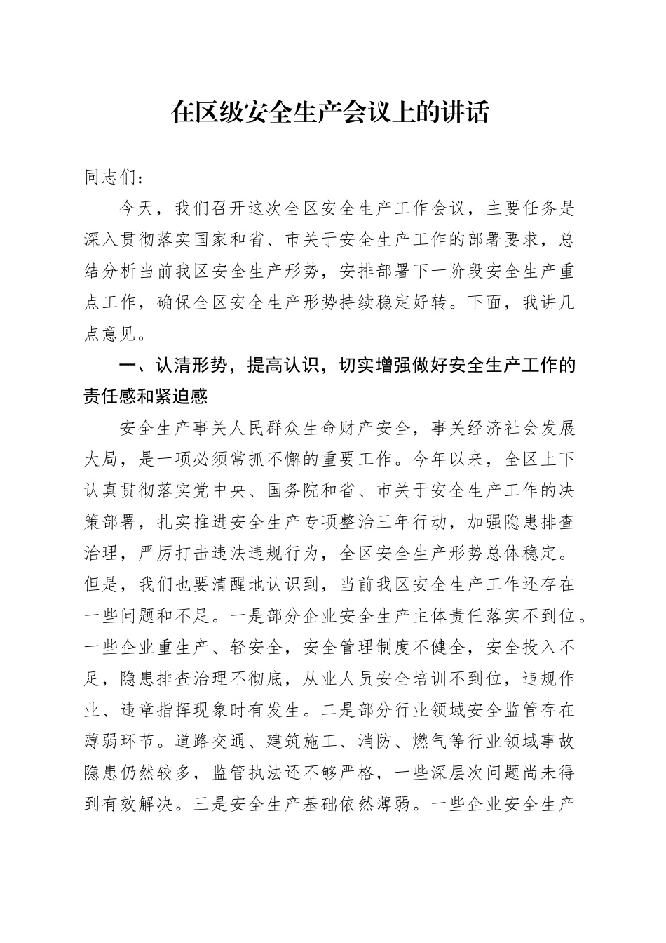 在区级安全生产会议上的讲话_第1页