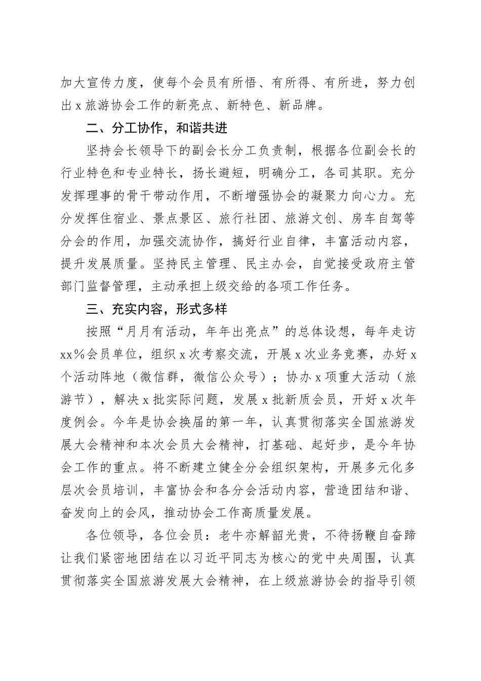 在区旅游协会第X届会员第X次全体会议上的讲话_第2页