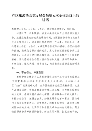在区旅游协会第X届会员第X次全体会议上的讲话