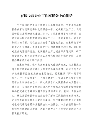在区民营企业工作座谈会上的讲话