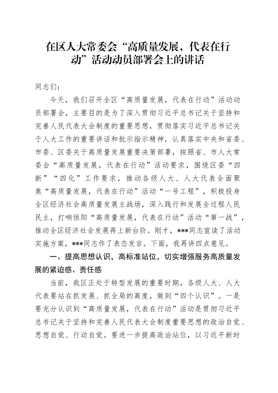 在区人大常委会“高质量发展，代表在行动”活动动员部署会上的讲话_第1页