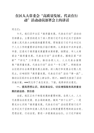 在区人大常委会“高质量发展，代表在行动”活动动员部署会上的讲话