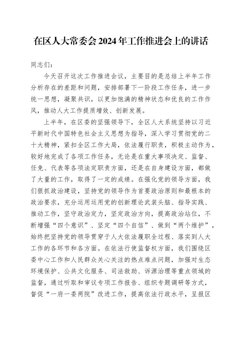 在区人大常委会2024年工作推进会上的讲话_第1页
