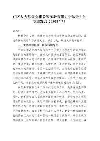 在区人大常委会机关警示教育研讨交流会上的交流发言（1955字）