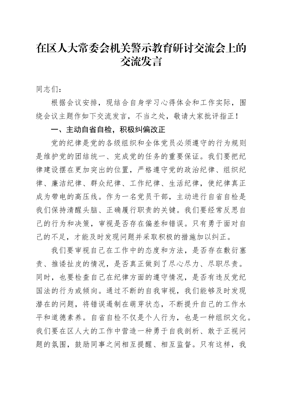 在区人大常委会机关警示教育研讨交流会上的交流发言_第1页