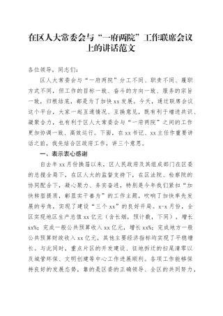 在区人大与一府两院工作联席会议上的讲话20240408