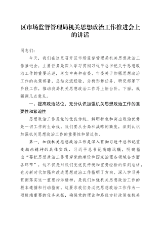 在区市场监管系统思想政治工作推进会上的讲话