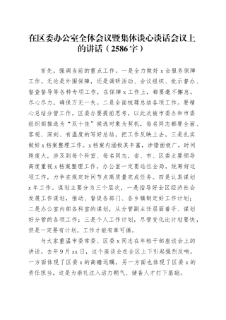 在区委办公室全体会议暨集体谈心谈话会议上的讲话（2586字）
