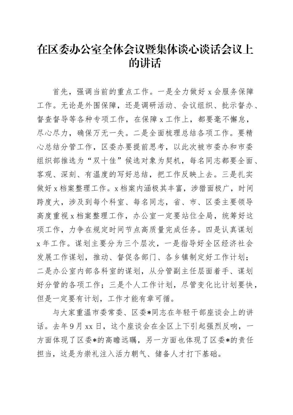 在区委办公室全体会议暨集体谈心谈话会议上的讲话_第1页