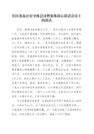 在区委办公室全体会议暨集体谈心谈话会议上的讲话