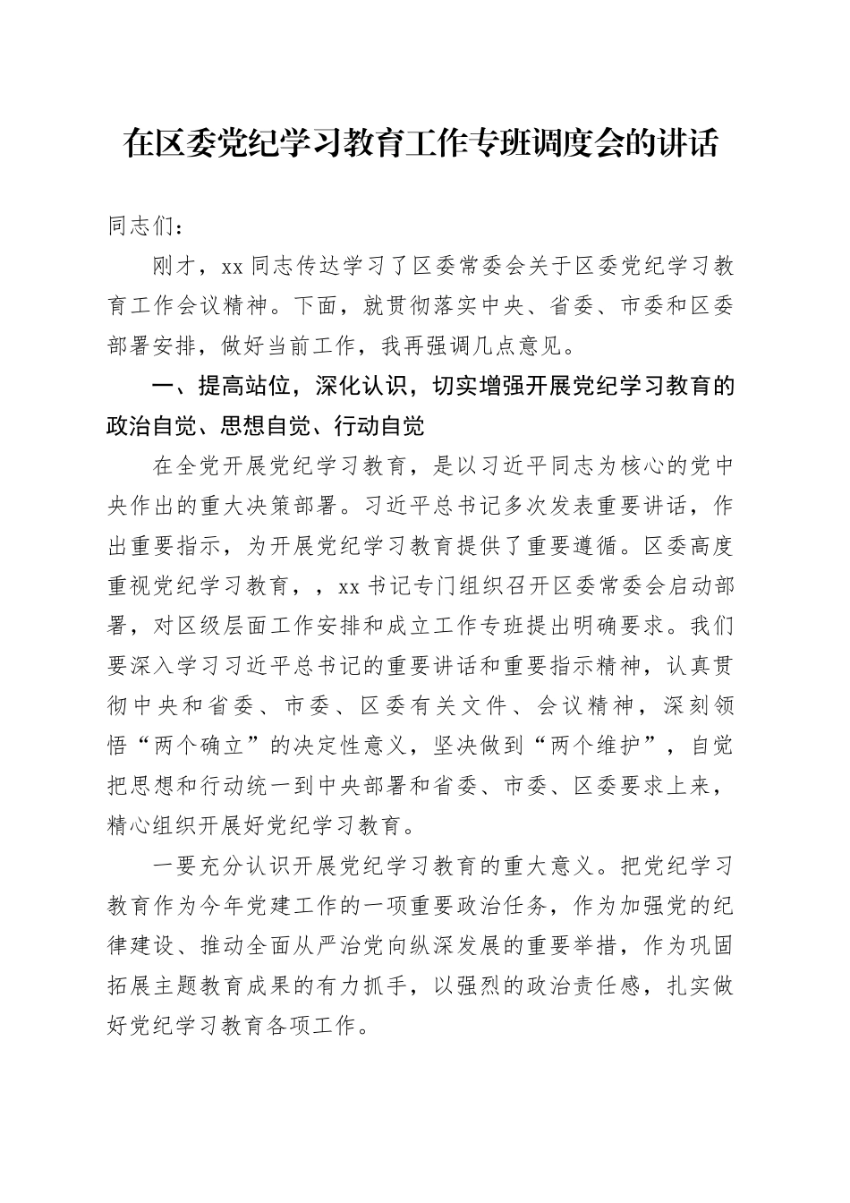 在区委党纪学习教育工作专班调度会的讲话_第1页