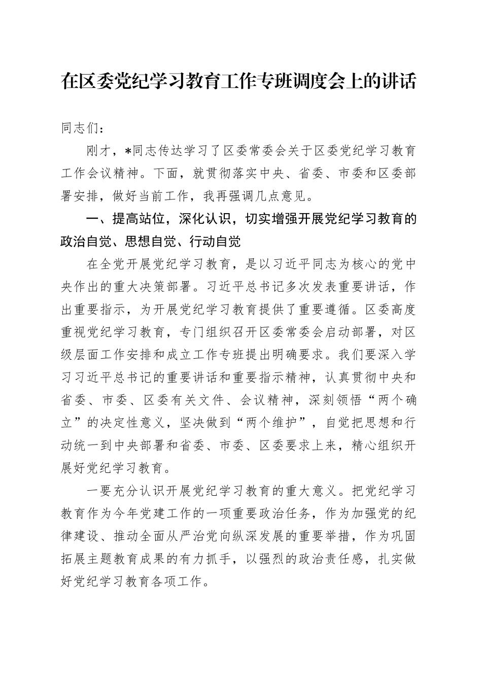 在区委党纪学习教育工作专班调度会上的讲话_第1页