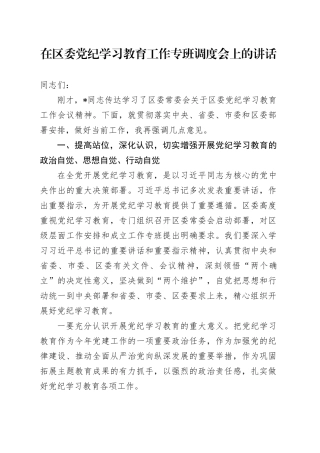 在区委党纪学习教育工作专班调度会上的讲话
