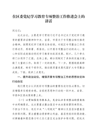 在区委党纪学习教育专项整治工作推进会上的讲话