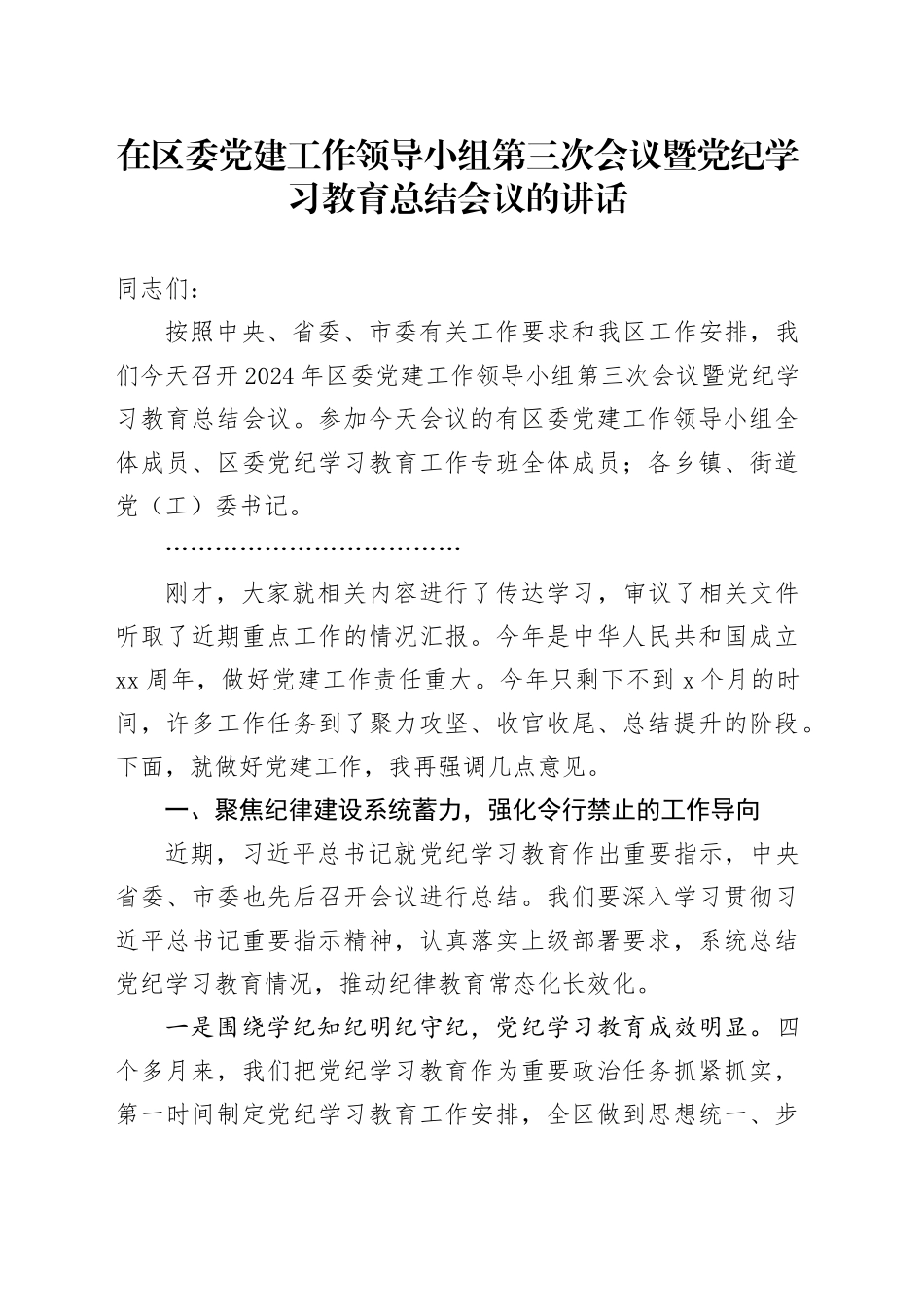 在区委党建工作领导小组第三次会议暨党纪学习教育总结会议的讲话_第1页