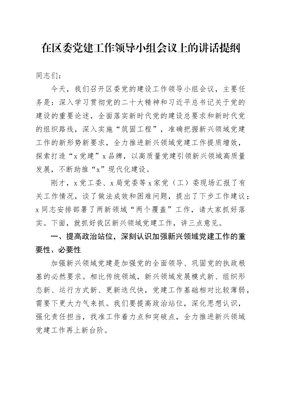 在区委党建工作领导小组会议上的讲话提纲_第1页