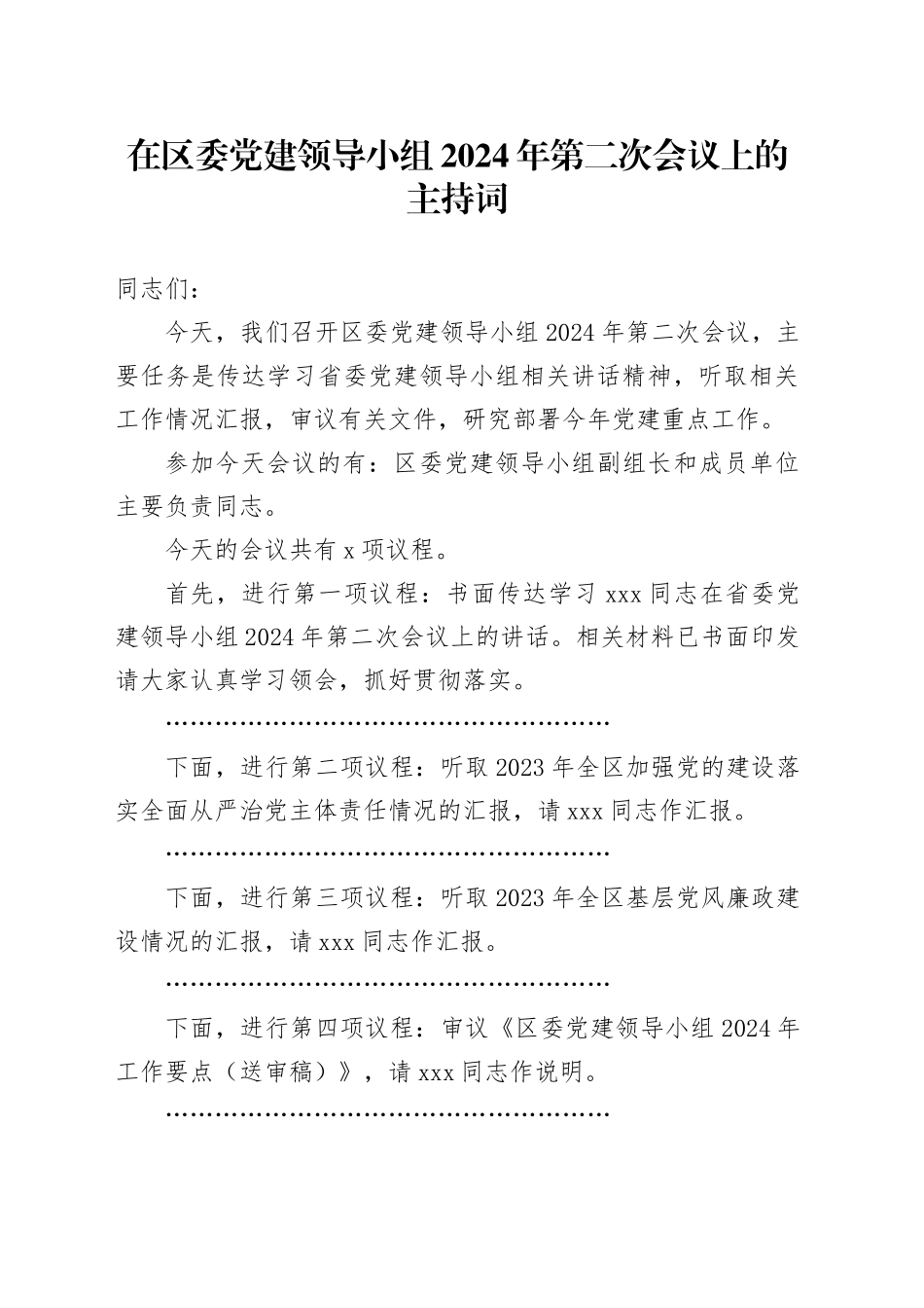 在区委党建领导小组2024年第二次会议上的主持词_第1页