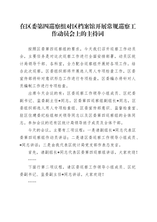 在区委第四巡察组对区档案馆开展常规巡察工作动员会上的主持词