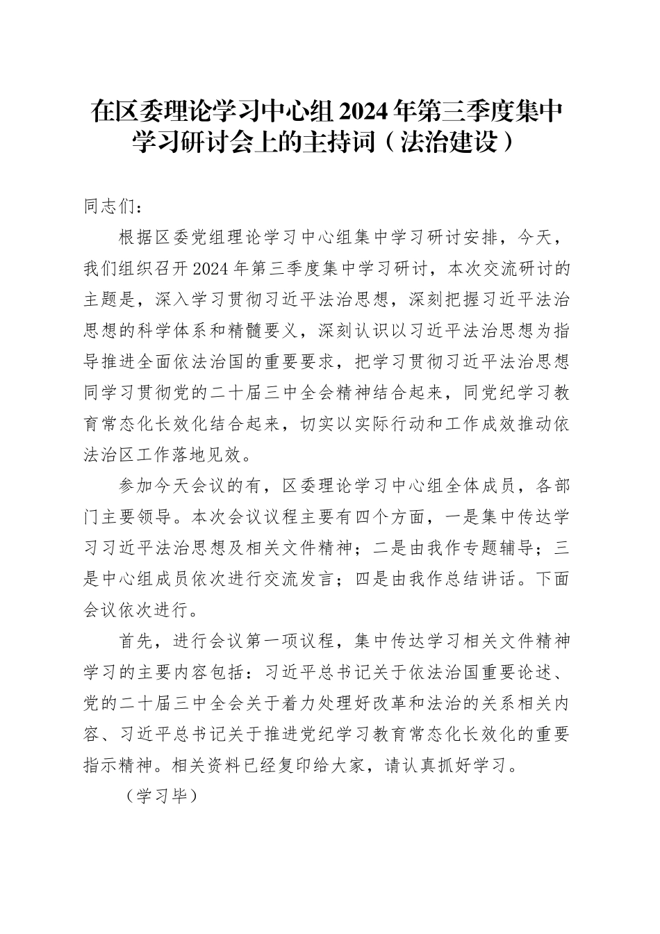 在区委理论学习中心组2024年第三季度集中学习研讨会上的主持词（法治建设）_第1页