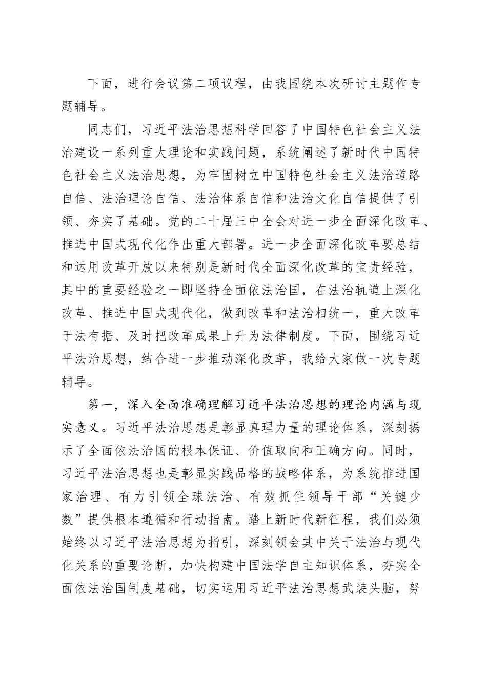 在区委理论学习中心组2024年第三季度集中学习研讨会上的主持词（法治建设）_第2页