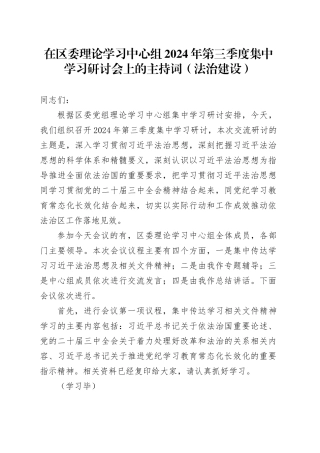 在区委理论学习中心组2024年第三季度集中学习研讨会上的主持词（法治建设）