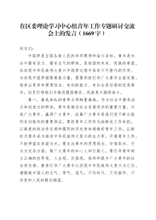 在区委理论学习中心组青年工作专题研讨交流会上的发言（1669字）