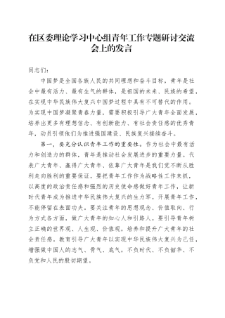 在区委理论学习中心组青年工作专题研讨交流会上的发言