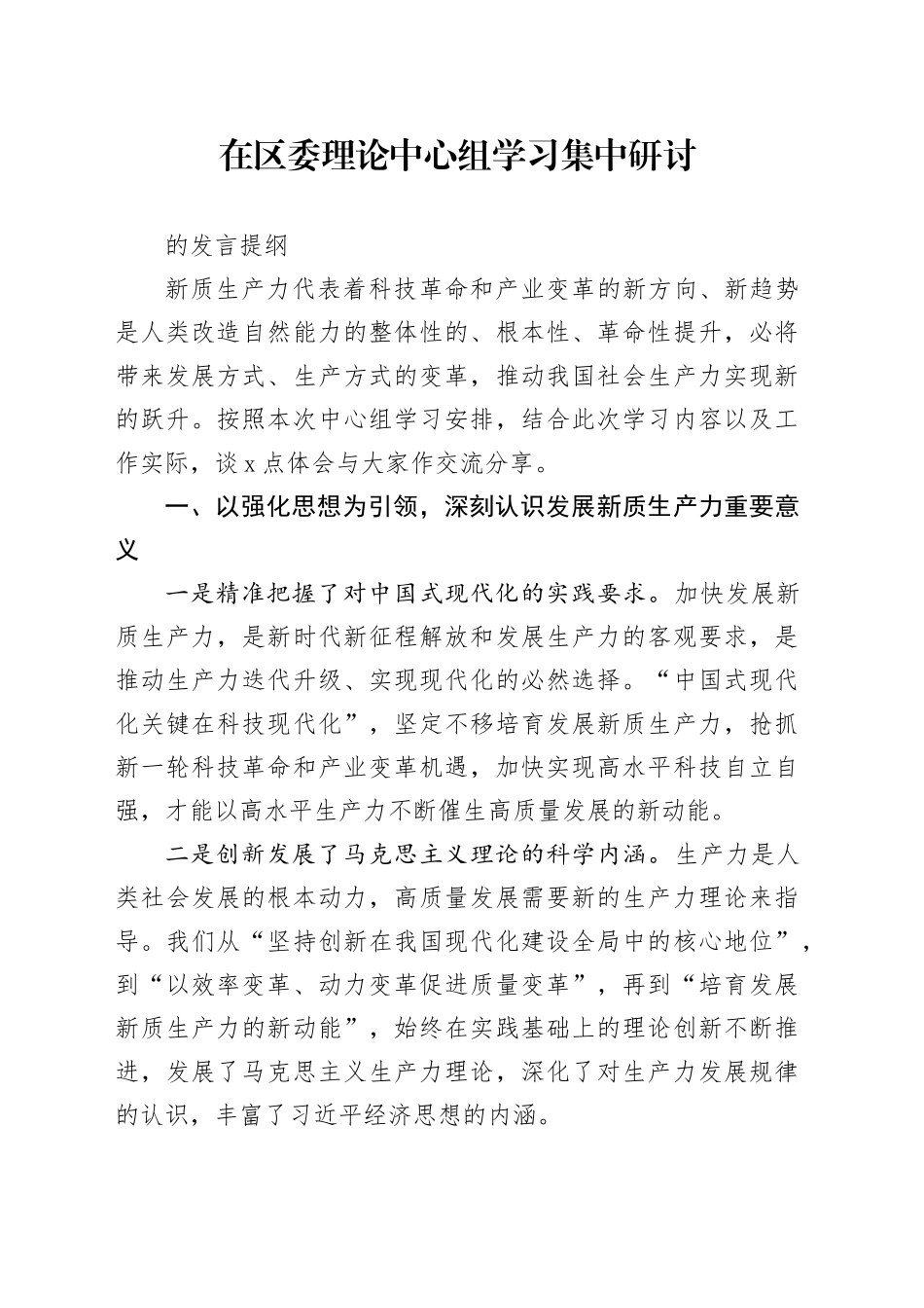 在区委理论中心组学习集中研讨的发言提纲（新质生产力）_第1页