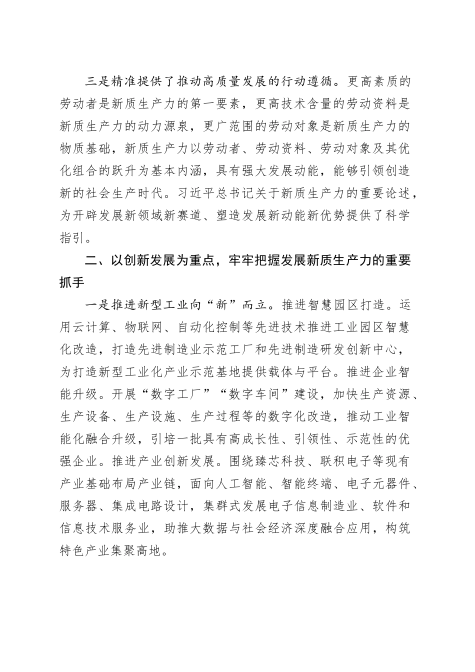 在区委理论中心组学习集中研讨的发言提纲（新质生产力）_第2页