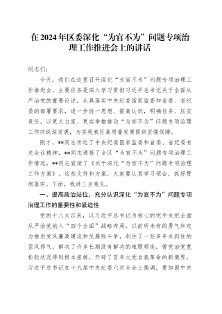 在区委深化“为官不为”问题专项治理工作推进会上的讲话