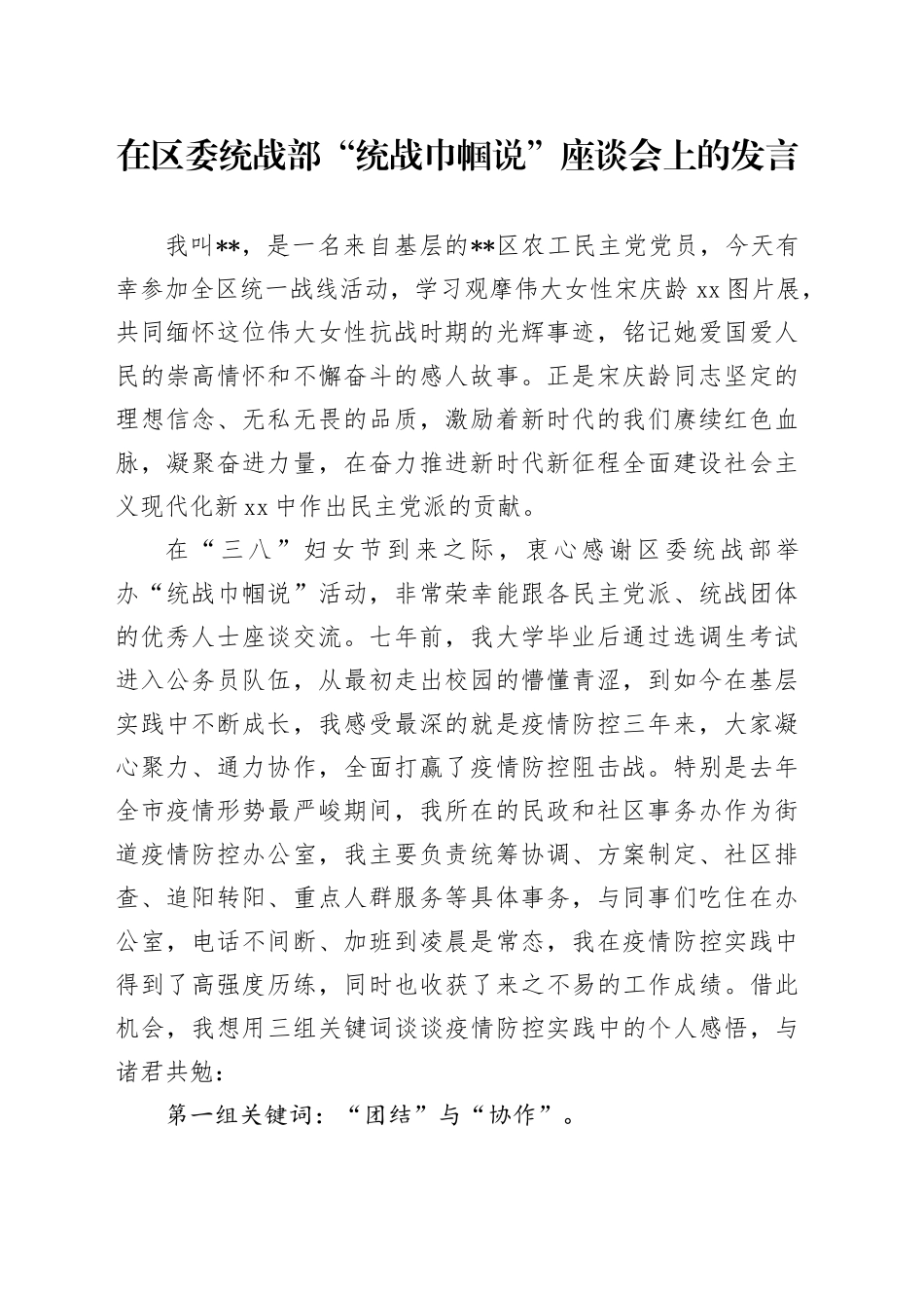 在区委统战部“统战巾帼说”座谈会上的发言——关键词_第1页