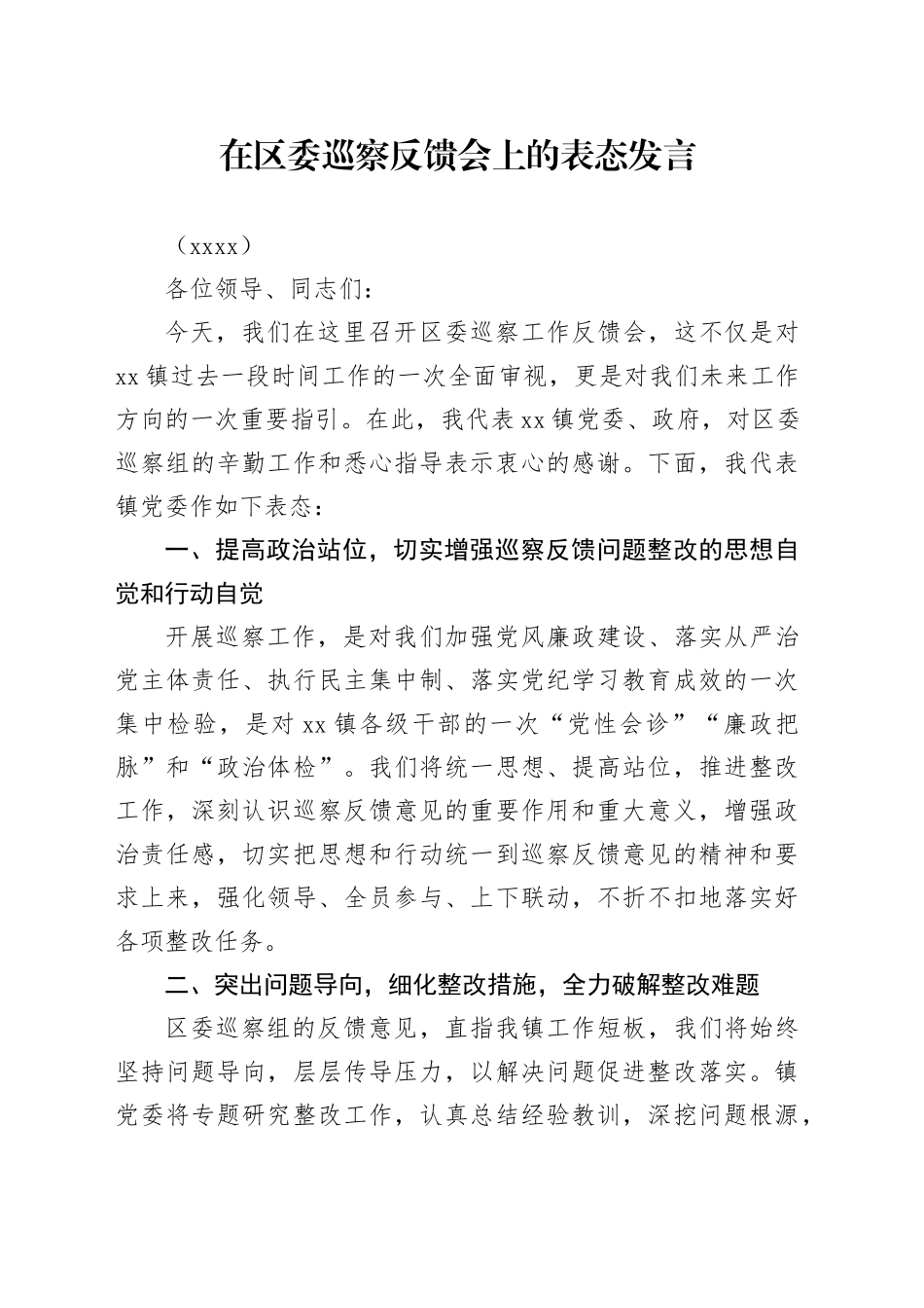 在区委巡察反馈会上的表态发言_第1页