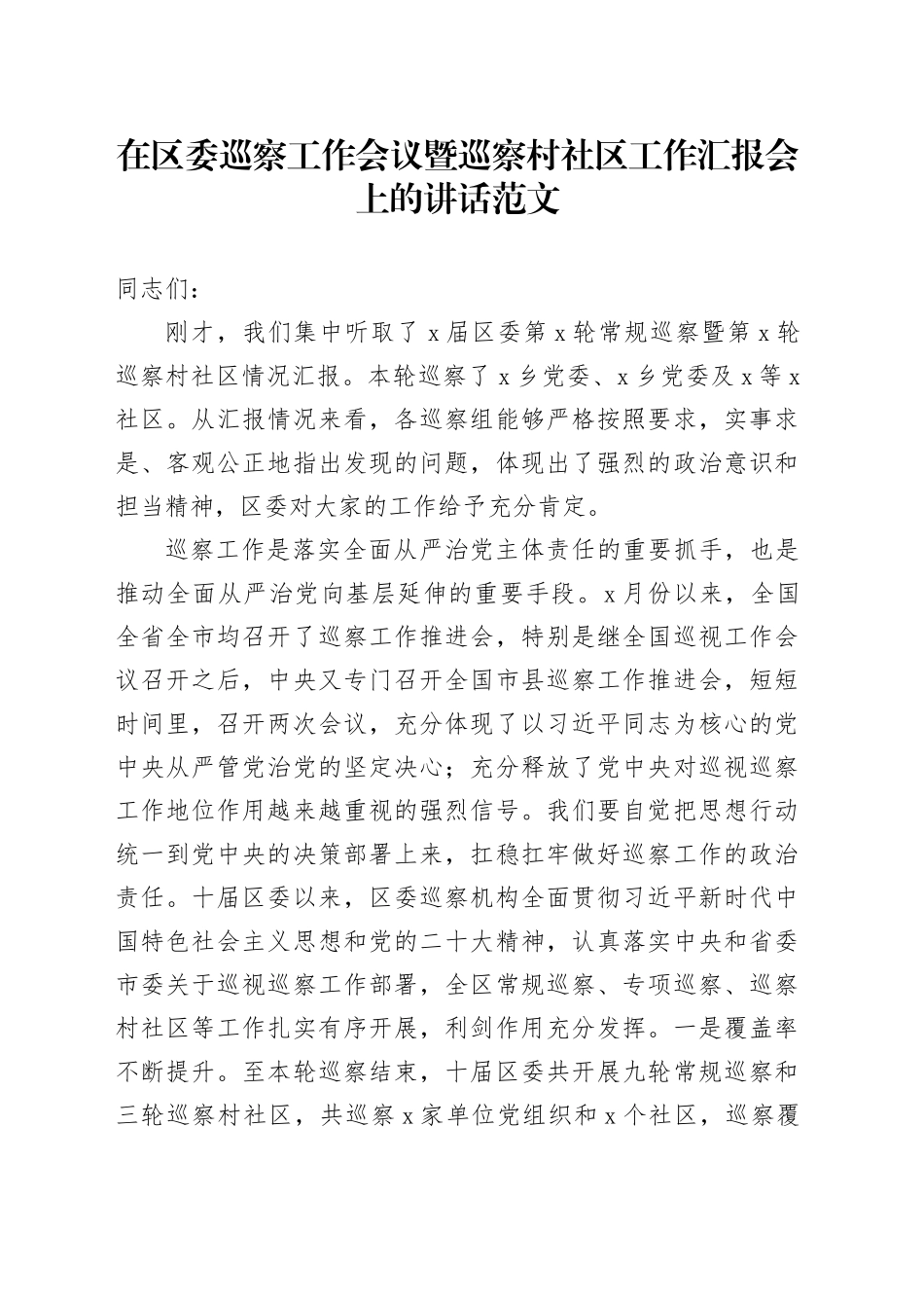 在区委巡察工作会议暨巡察村社区工作汇报会上的讲话20240226_第1页