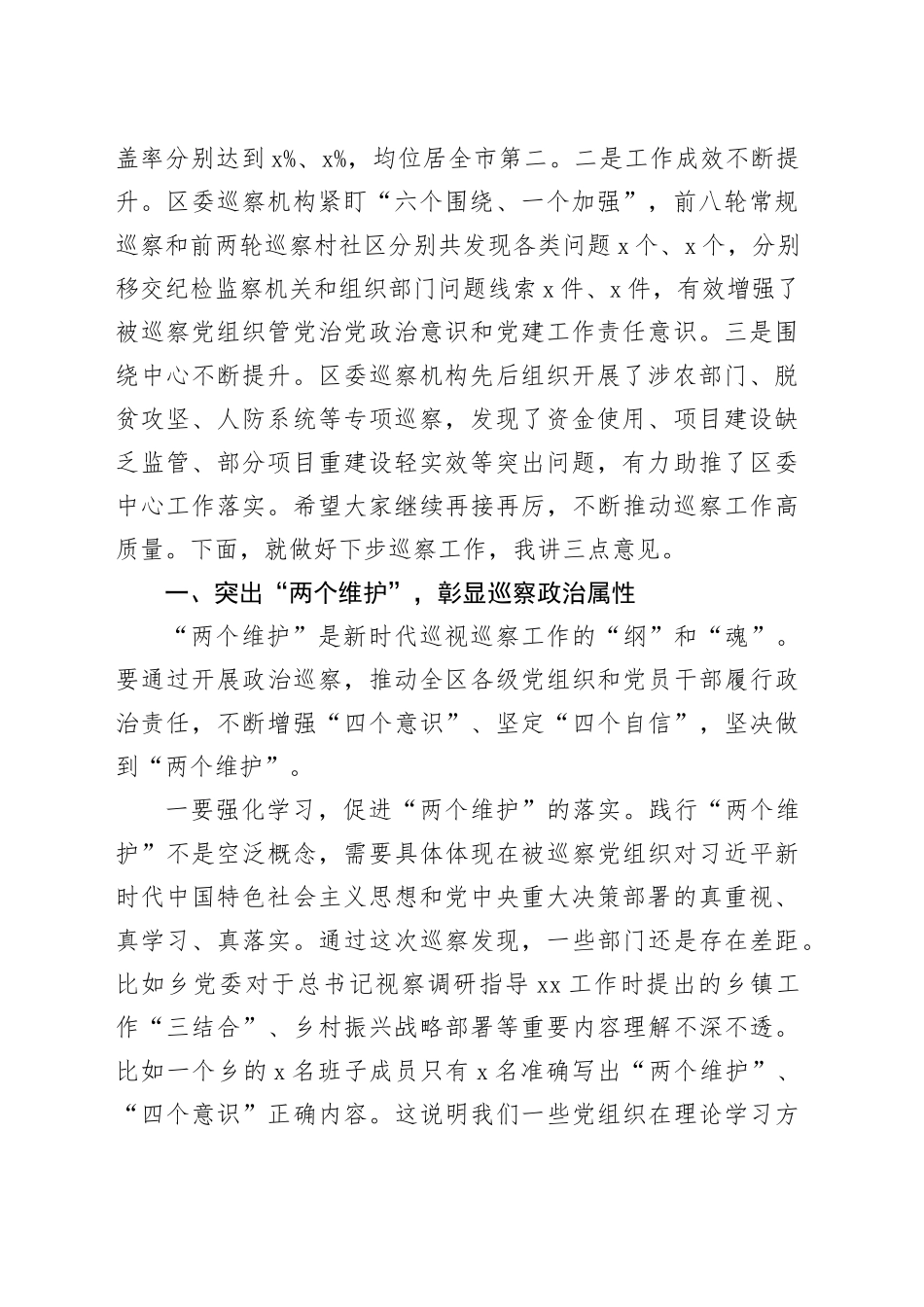 在区委巡察工作会议暨巡察村社区工作汇报会上的讲话20240226_第2页