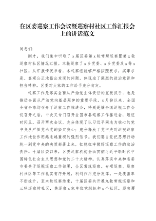 在区委巡察工作会议暨巡察村社区工作汇报会上的讲话20240226
