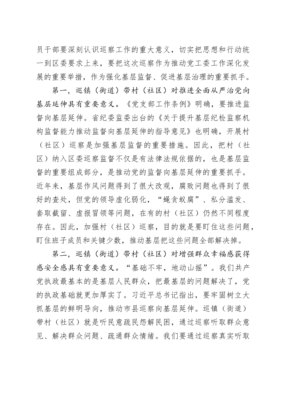 在区委巡察组巡察X街道党工委工作动员会上的讲话_第2页