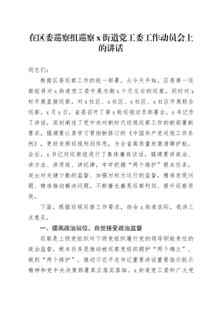 在区委巡察组巡察X街道党工委工作动员会上的讲话