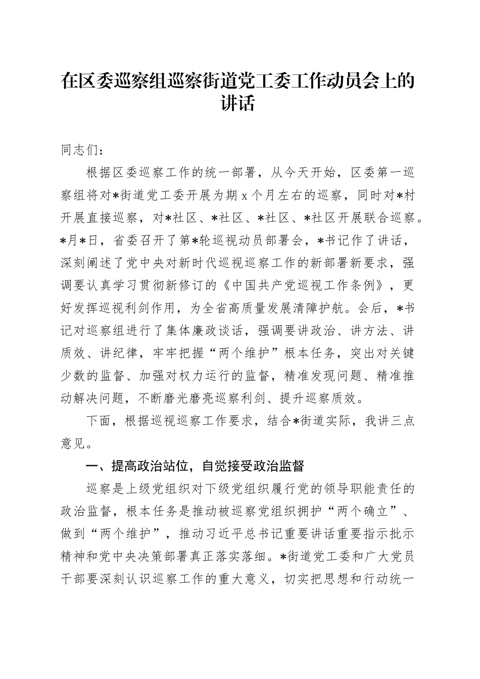 在区委巡察组巡察街道党工委工作动员会上的讲话1_第1页