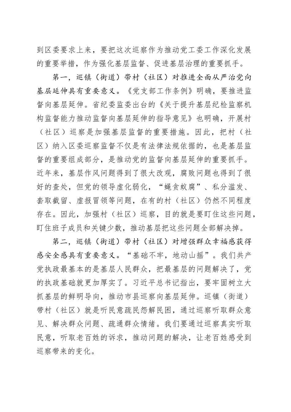 在区委巡察组巡察街道党工委工作动员会上的讲话1_第2页