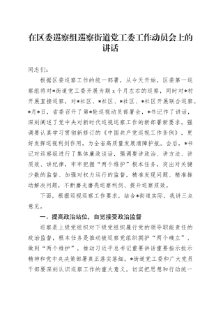 在区委巡察组巡察街道党工委工作动员会上的讲话1