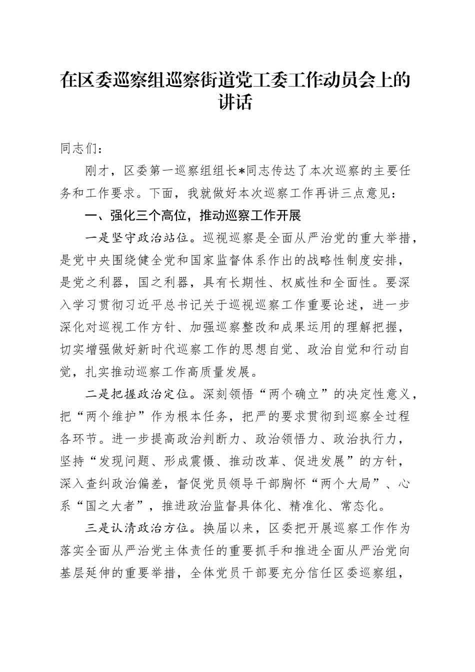 在区委巡察组巡察街道党工委工作动员会上的讲话2_第1页