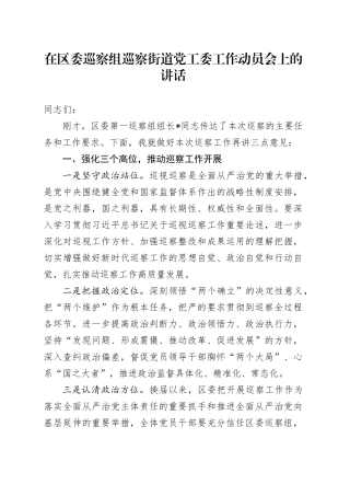 在区委巡察组巡察街道党工委工作动员会上的讲话2