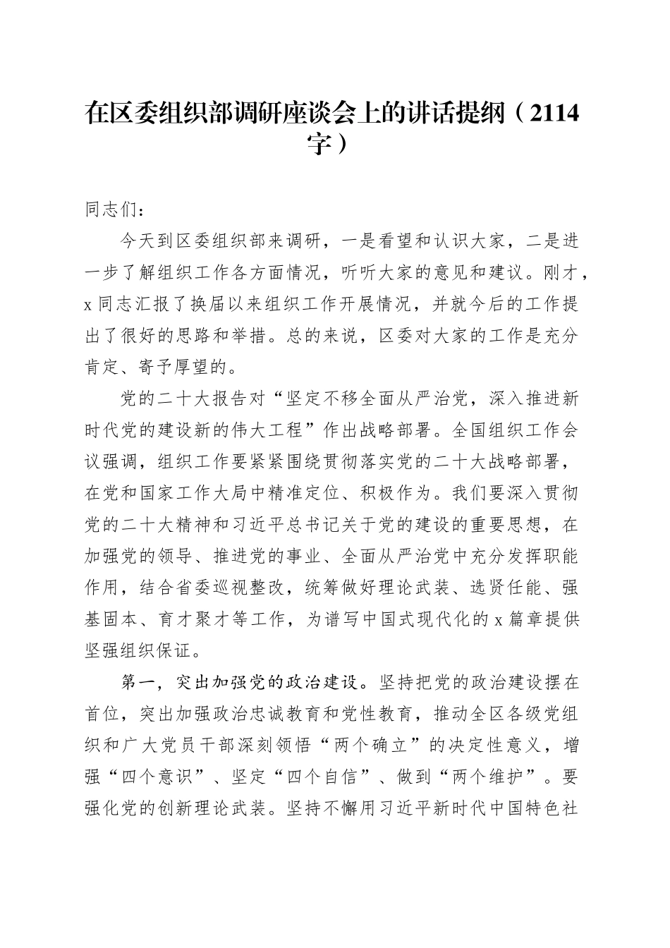 在区委组织部调研座谈会上的讲话提纲（2114字）_第1页