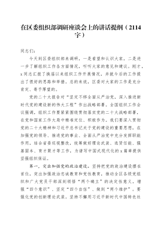 在区委组织部调研座谈会上的讲话提纲（2114字）