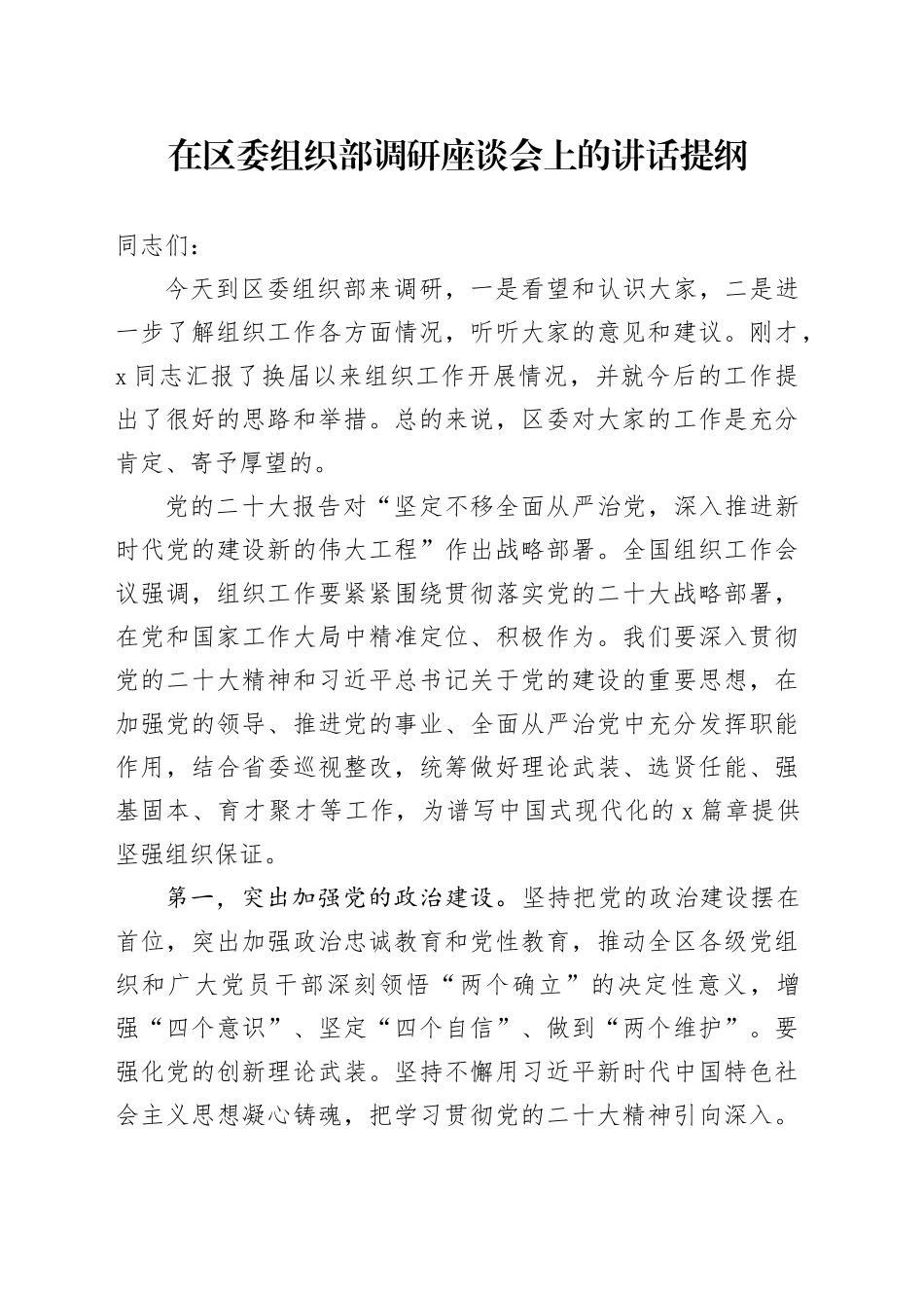 在区委组织部调研座谈会上的讲话提纲_第1页