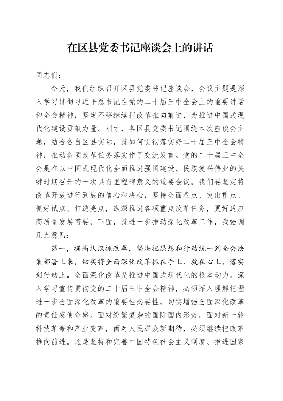 在区县党委书记三中全会专题（推动深化改革工作）座谈会上的讲话_第1页